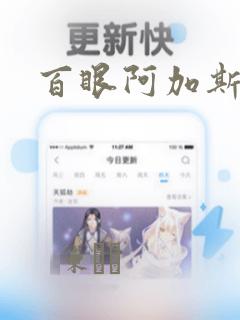 百眼阿加斯漫画
