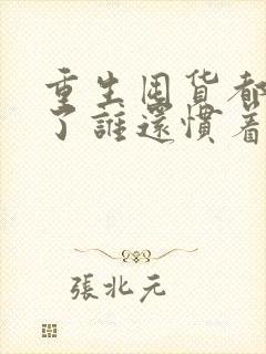 重生囤货都末世了谁还惯着你