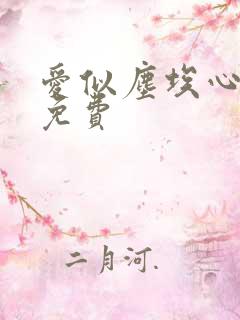 爱似尘埃心向水免费