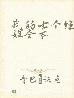 我的七个绝色师姐全本