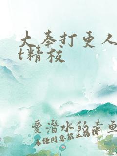 大奉打更人txt精校