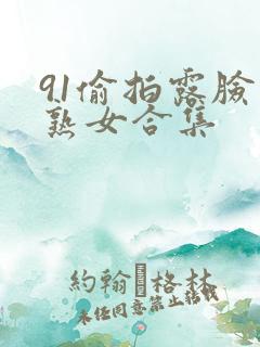 91偷拍露脸老熟女合集