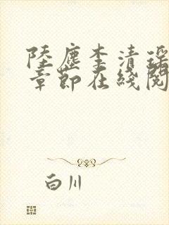 陆尘李清瑶全部章节在线阅读