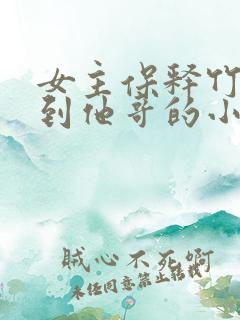 女主保释竹马遇到他哥的小说