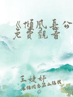 《倾凰长公主》免费观看