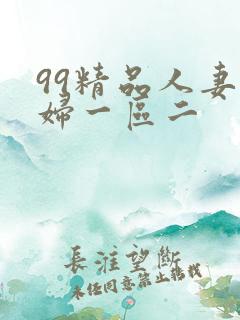 99精品人妻少妇一区二