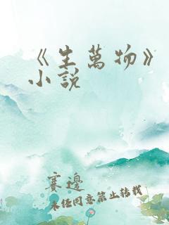 《生万物》原著小说