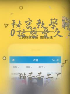 秘密教学第180话恩爱久等了