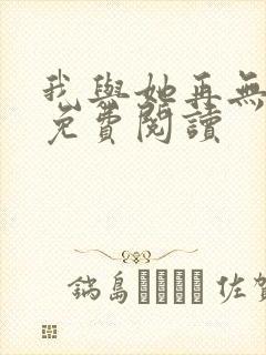 我与她再无归期免费阅读