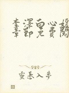 李泽白心媛最新章节免费阅读