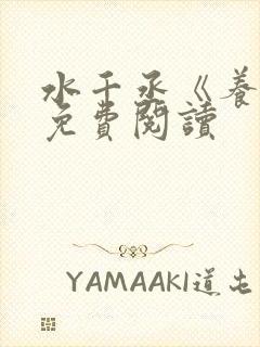 水千丞《养父》免费阅读