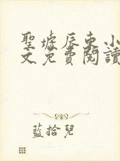 圣墟辰东小说全文免费阅读