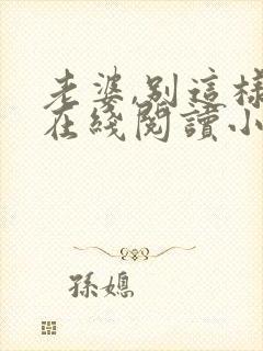 老婆,别这样 在线阅读小说