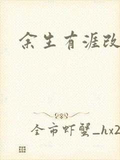 余生有涯改编自