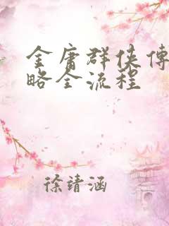 金庸群侠传2攻略全流程