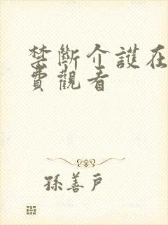 禁断介护在线免费观看