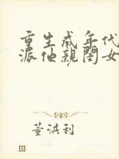 重生成年代文反派他亲闺女 txt下载