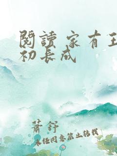 阅读 家有王妃初长成