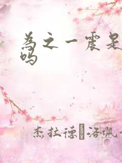 为之一震是成语吗