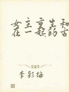 女主重生和养兄在一起的古言