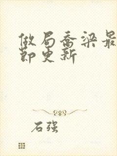 做局乔梁最新章节更新