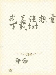 我真没想重生啊下载txt