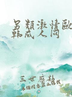 另类激情欧美日韩成人网