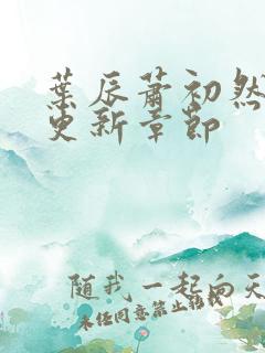 叶辰萧初然最新更新章节