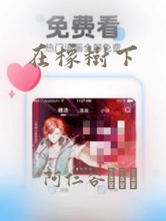 在橡树下：结局+番外