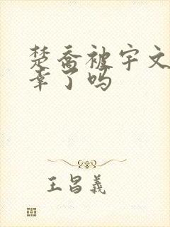 楚乔被宇文玥宠幸了吗