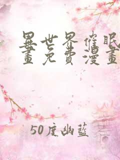 异世界催眠王漫画免费漫画页面在线看漫画