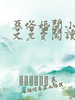 恶俗婚闹小说全文免费阅读