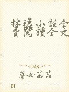 林逸小说全文免费阅读全文