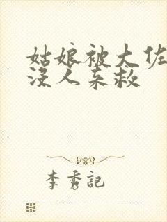 姑娘被大佐欺负没人来救