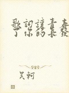歌词让青春吹动了你的长发