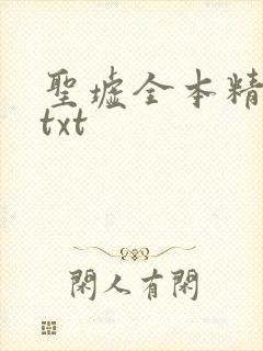 圣墟全本精校版txt