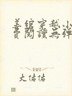 姜绾穿越小说免费阅读无弹窗