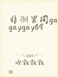 非洲男同gaygaygay69