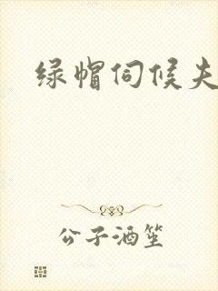 绿帽伺候夫妻主