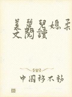 美丽儿媳柔佳全文阅读