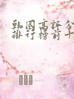 韩国高评分电影排行榜前十名