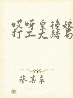 哎呀皇后娘娘来打工大结局85集