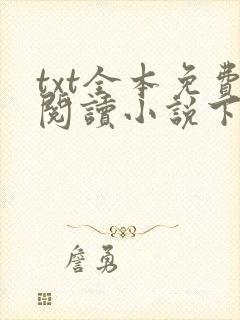 txt全本免费阅读小说下载软件