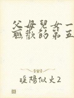 父母儿女一家大联欢的第五段