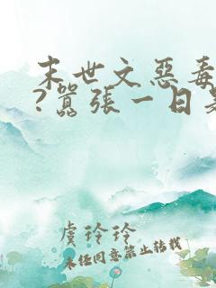 末世文恶毒女配?嚣张一日是一日
