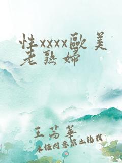 性xxxx欧美老熟妇