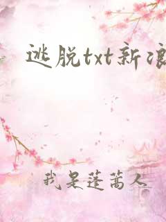 逃脱txt新浪