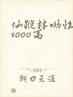 仙踪林呦性xxxooo高