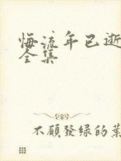 悔流年已逝短剧全集