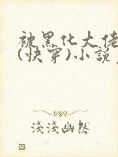 被黑化大佬占有(快穿)小说免费阅读